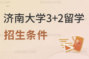 2025年济南大学3+2留学招生条件有哪些？
