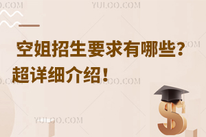 空姐招生要求有哪些?超詳細介紹!