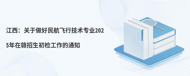 image.png 江西:關于做好民航飛行技術專業2025年在贛招生初檢工作的通知