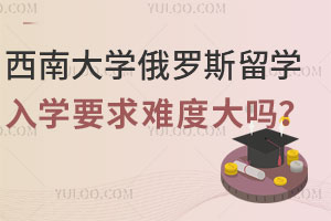 2025年西南大学俄罗斯留学预科入学要求难度大吗？