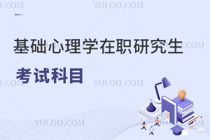 基础心理学在职研究生考哪些科目