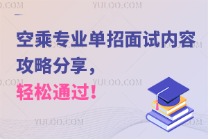 空乘專業單招面試內容攻略分享,輕松通過!