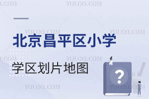 2025年北京昌平区小学学区划片地图分享!学区对应校不满意还有出路