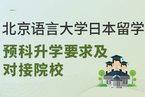 北京语言大学日本留学预科升学要求及对接院校