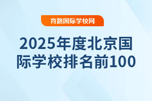 2025ȱѧУǰ100ЩѧУ
