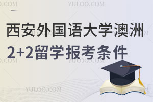 西安外国语大学澳洲2+2留学报考条件是什么？