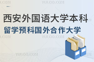 2025年西安外国语大学本科留学预科国外合作大学一览，含英国/美国/加拿大等