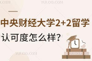 中央财经大学2+2留学认可度怎么样？