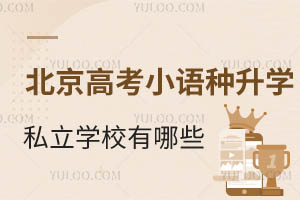 ������С���ָ߿���ѧ��˽��ѧУ��Ӣ�ﱡ�����Ļƽ�����