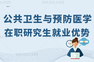 公共卫生与预防医学在职研究生就业优势