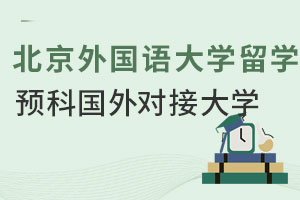 北京外国语大学留学预科对接国外哪些大学？