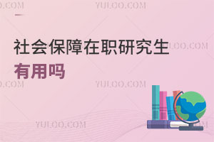 社会保障在职研究生有用吗