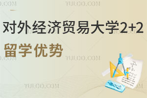 对外经济贸易大学2+2留学优势有哪些？值得报吗？
