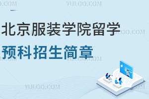 2025年北京服装学院留学预科招生简章