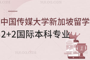 中国传媒大学新加坡留学2+2国际本科专业设置及海外大学对接专业