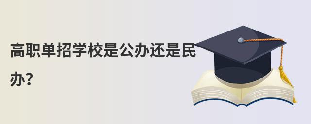高职单招学校是公办还是民办?
