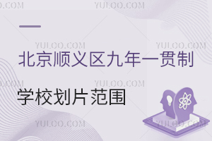 2025年北京顺义区九年一贯制学校划片范围:周边对口小区清单或成热点!