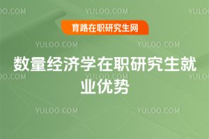 数量经济学在职研究生就业优势