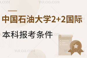 中国石油大学2+2国际本科报考条件是什么？