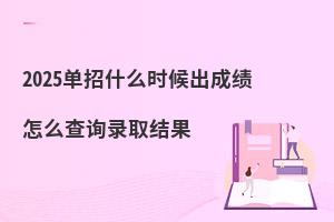 2025ʲôʱɼ ôѯ¼ȡ