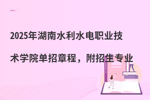 2025�����ˮ��ˮ��ְҵ����ѧԺ�����³̣�������רҵ