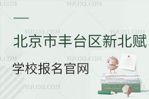 北京市丰台区新北赋学校报名官网