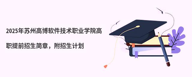 2024�����ݸ߲���������ְҵѧԺ��ְ��ǰ�������£��������ƻ�