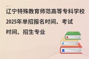 ʦߵרѧУ2025굥бʱ䡢ʱ䡢רҵ