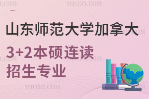 山东师范大学加拿大3+2本硕连读招生专业有哪些？