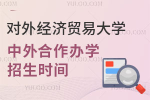 2025年对外经济贸易大学中外合作办学招生时间什么时候开始？