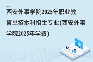 ѧԺ2025ְҵбרҵ(ѧԺ2025ѧ)