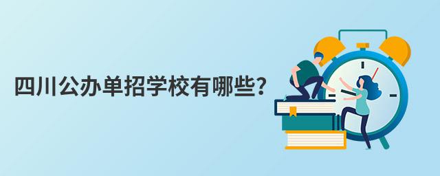 �Ĵ����쵥��ѧУ����Щ��