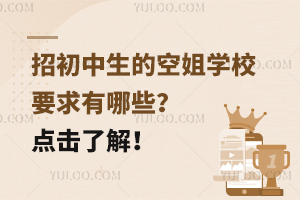 招初中生的空姐學校要求有哪些?點擊了解!