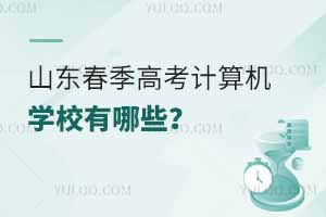 山东春季高考计算机专业学校有哪些?