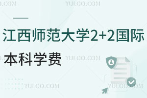 江西师范大学2+2国际本科学费一年多少钱？