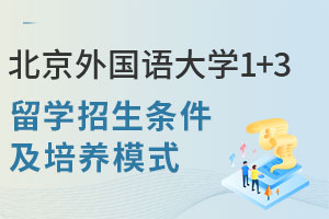 北京外国语大学1+3留学招生条件及培养模式