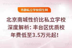 �����ϳ��Լ۱�˽��ѧУ��Ƚ�������̨������У��ѵ���3.5��Ԫ��