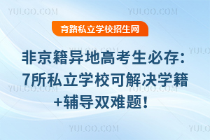 �Ǿ�����ظ߿����ش棺7��˽��ѧУ�ɽ��ѧ��+����˫���⣡