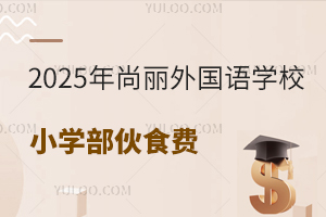 2025ѧУСѧʳÿ¶ǮСѧܻѱ