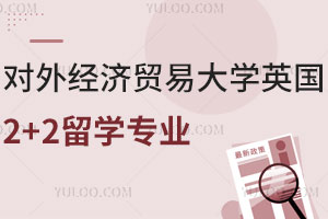 对外经济贸易大学英国2+2留学专业汇总，涵盖商科/理科/艺术...