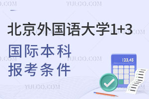 北京外国语大学1+3国际本科报考条件有哪些？