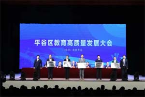 北京平谷区新揭牌5所特色学校!附平谷区优质私立学校推荐及特色解析