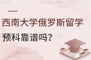 西南大学俄罗斯留学预科靠谱吗？
