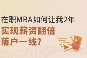 30+ְ˶ְMBAʵָ
