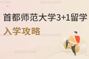 首都师范大学3+1留学入学攻略|报名流程+报名条件+收费标准