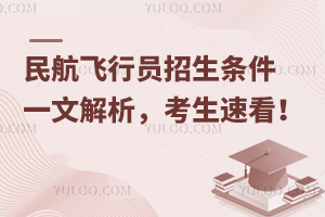民航飛行員招生條件一文解析,考生速看!