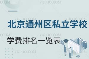 2025年北京通州区私立学校学费排名一览表!含树人、中加等学校详情介绍