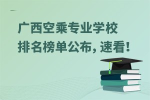 廣西空乘專業學校排名榜單公布,速看!