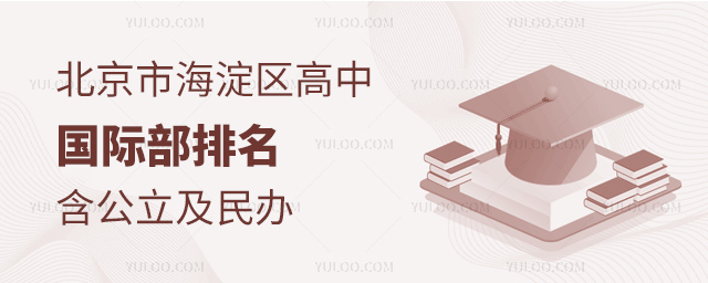 北京市海淀区高中国际部排名