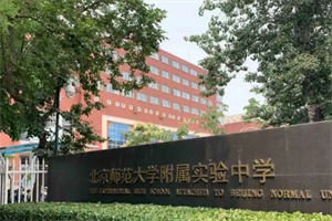 北京师范大学附属实验中学国际部.jpg